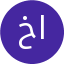 خلود وليد العكرش