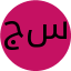 جنى احمد سليمان