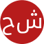 حور شجاعدالعتيبي