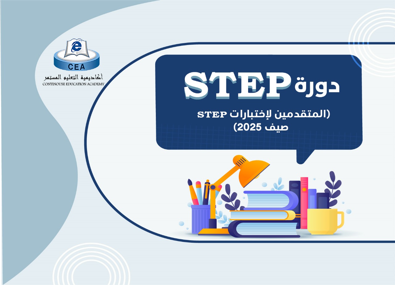 دورة  كفايات اللغة الإنجليزية | STEP